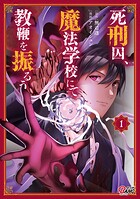 死刑囚、魔法学校にて教鞭を振るう【期間限定 無料お試し版】