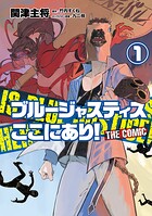 ブルージャスティスここにあり！ THE COMIC【期間限定 試し読み増量版】