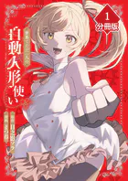 世界でただ一人の自動人形『ドール』使い【分冊版】（単話）