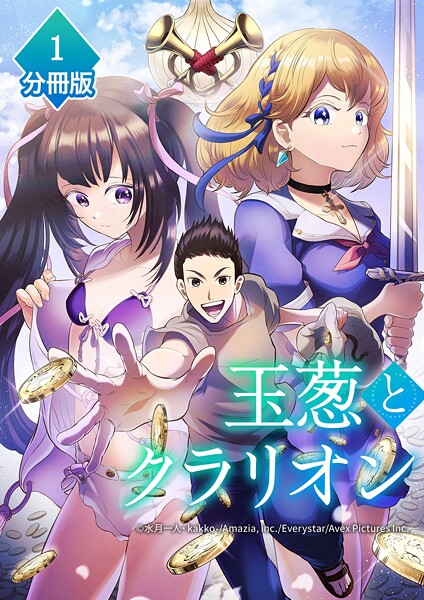 玉葱とクラリオン【分冊版】（1）