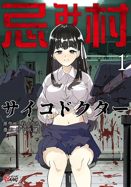 忌み村サイコドクター （1）【期間限定 試し読み増量版】