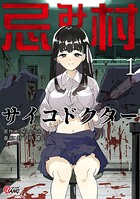 忌み村サイコドクター【期間限定 試し読み増量版】