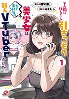 下の階に住んでいる引きこもり美少女は大手事務所の新人VTuberでした【期間限定 無料お試し版】