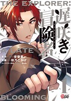 遅咲き冒険者【期間限定 無料お試し版】