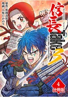 信長Take3〜戦乙女の濃姫と三度めざす天下布武〜【分冊版】（4）