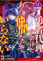 勇者代理なんだけどもう仲間なんていらない【分冊版】（11）
