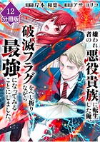 嫌われ者の悪役貴族に転生した俺、破滅フラグをへし折りながら最強になってみることにしました。【分冊版】（12）