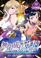 無限成長のカード使い〜無限にスキルをゲットしてダンジョン攻略で成り上がる〜【分冊版】 （30）