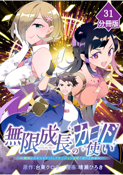 無限成長のカード使い〜無限にスキルをゲットしてダンジョン攻略で成り上がる〜【分冊版】 （31）