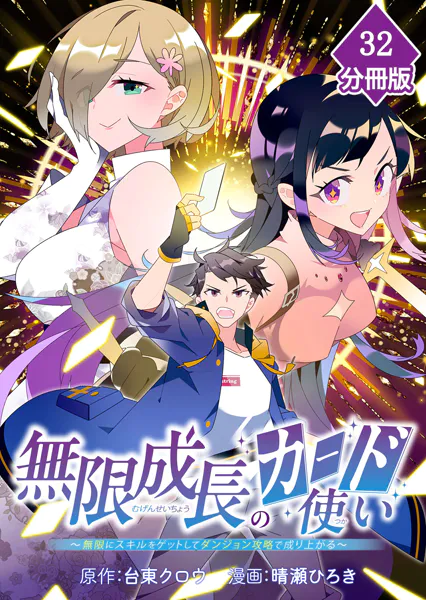 無限成長のカード使い〜無限にスキルをゲットしてダンジョン攻略で成り上がる〜【分冊版】 （32）