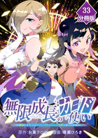 無限成長のカード使い〜無限にスキルをゲットしてダンジョン攻略で成り上がる〜【分冊版】 （33）