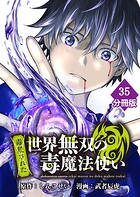 （毒殺された）世界無双の毒魔法使い【分冊版】（単話）