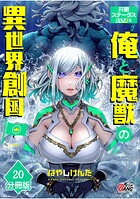 共感ステータスMAXな俺と魔獣の異世界創国【分冊版】 （20）