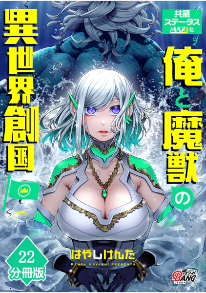 共感ステータスMAXな俺と魔獣の異世界創国【分冊版】 （22）