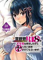 異世界クラス召喚されたらR1○のスキルを獲得したので、○りたい放題させてもらいます!【分冊版】(単話)