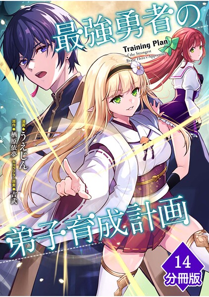 最強勇者の弟子育成計画【分冊版】 （14）