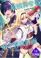 最強勇者の弟子育成計画【分冊版】 （14）