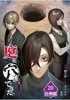庭に穴ができた。ダンジョンかもしれないけど俺はゴミ捨て場にしてる【分冊版】（単話）