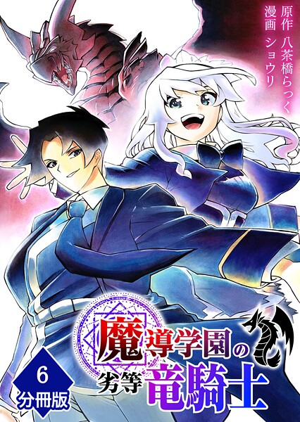 魔導学園の劣等竜騎士〜史上最強の闇の竜騎士、666年後の世界に転生したので魔導学園に通うものの、闇の魔術が滅びていたので魔術適正なしの劣等生として扱われる〜【分冊版】（6）
