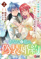 あなたと私の、偽装婚約〜幼馴染と契約したら溺愛ルートに入りました〜