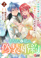 あなたと私の、偽装婚約〜幼馴染と契約したら溺愛ルートに入りました〜 （2）