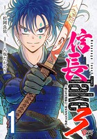 信長Take3〜戦乙女の濃姫と三度めざす天下布武〜