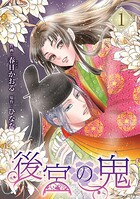 後宮の鬼 1