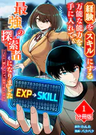 経験をスキルにする万能な能力を手に入れて、最強の探索者になりました〜JKと一緒にダンジョン探索で成り上がる〜【分冊版】（単話）