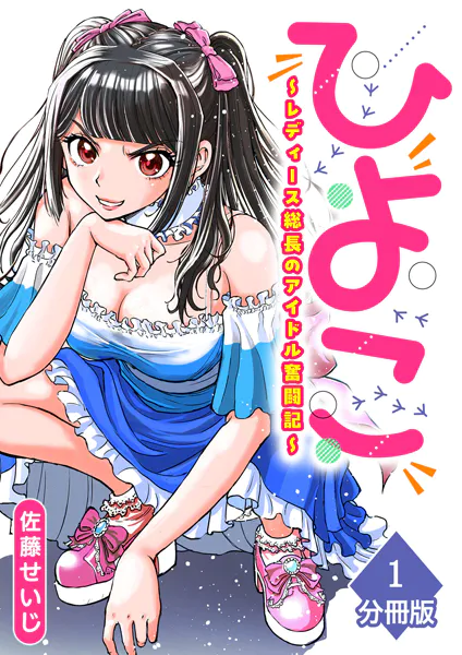 ひよこ 〜レディース総長のアイドル奮闘記〜【分冊版】（1） - 佐藤