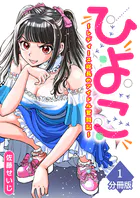 ひよこ 〜レディース総長のアイドル奮闘記〜【分冊版】（単話）