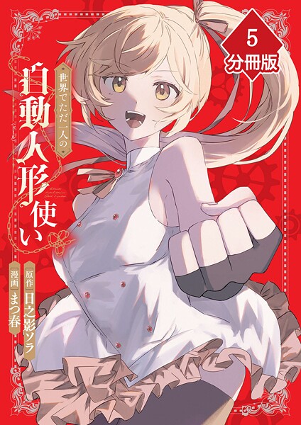 世界でただ一人の自動人形『ドール』使い【分冊版】（5）