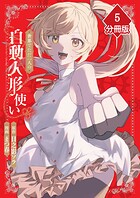 世界でただ一人の自動人形『ドール』使い【分冊版】（単話）
