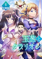 玉葱とクラリオン【分冊版】（単話）