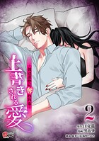 上書きされる愛〜彼は誰かに奪われる〜 2