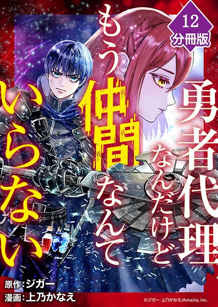勇者代理なんだけどもう仲間なんていらない【分冊版】（12）