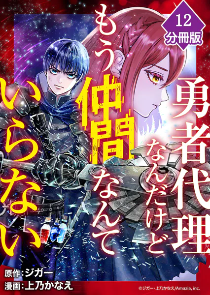 勇者代理なんだけどもう仲間なんていらない【分冊版】（12）