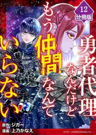 勇者代理なんだけどもう仲間なんていらない【分冊版】（12）
