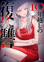 10年越しの復讐 3