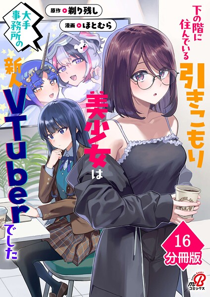 下の階に住んでいる引きこもり美少女は大手事務所の新人VTuberでした【分冊版】（16）