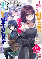 下の階に住んでいる引きこもり美少女は大手事務所の新人VTuberでした【分冊版】(単話)