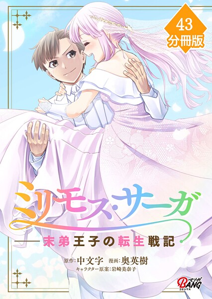 ミリモス・サーガ-末弟王子の転生戦記【分冊版】 （43）