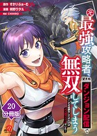 元最強攻略者、望まぬダンジョン配信で無双してしまう〜コーチの依頼をしてきたのは大人気アイドルでした〜【分冊版】(単話)