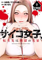 サイコ女子、転生先は地獄の名家【分冊版】（単話）