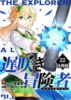 遅咲き冒険者【分冊版】（単話）