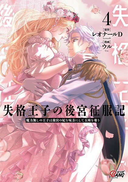 失格王子の後宮征服記 魔力無しの王子は後宮の妃を味方にして玉座を奪う 4