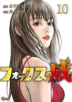 フォックスの威 10