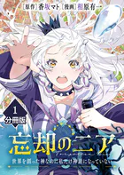 忘却のニア 〜世界を創った神なのに私だけ神話になっていない〜【分冊版】（単話）