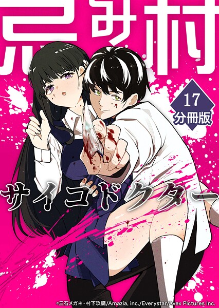 忌み村サイコドクター【分冊版】（単話）