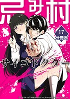 忌み村サイコドクター【分冊版】（17）