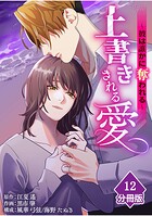 上書きされる愛〜彼は誰かに奪われる〜【分冊版】（12）